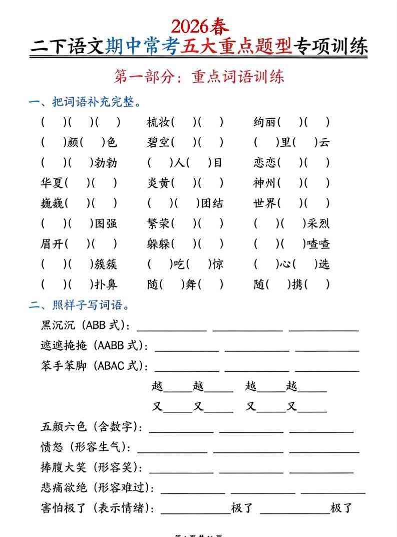 二下语文期中常考五大重点题型专项训练（含答案22页-小初高学习资料下载_真题试卷 - 开学吧资料库