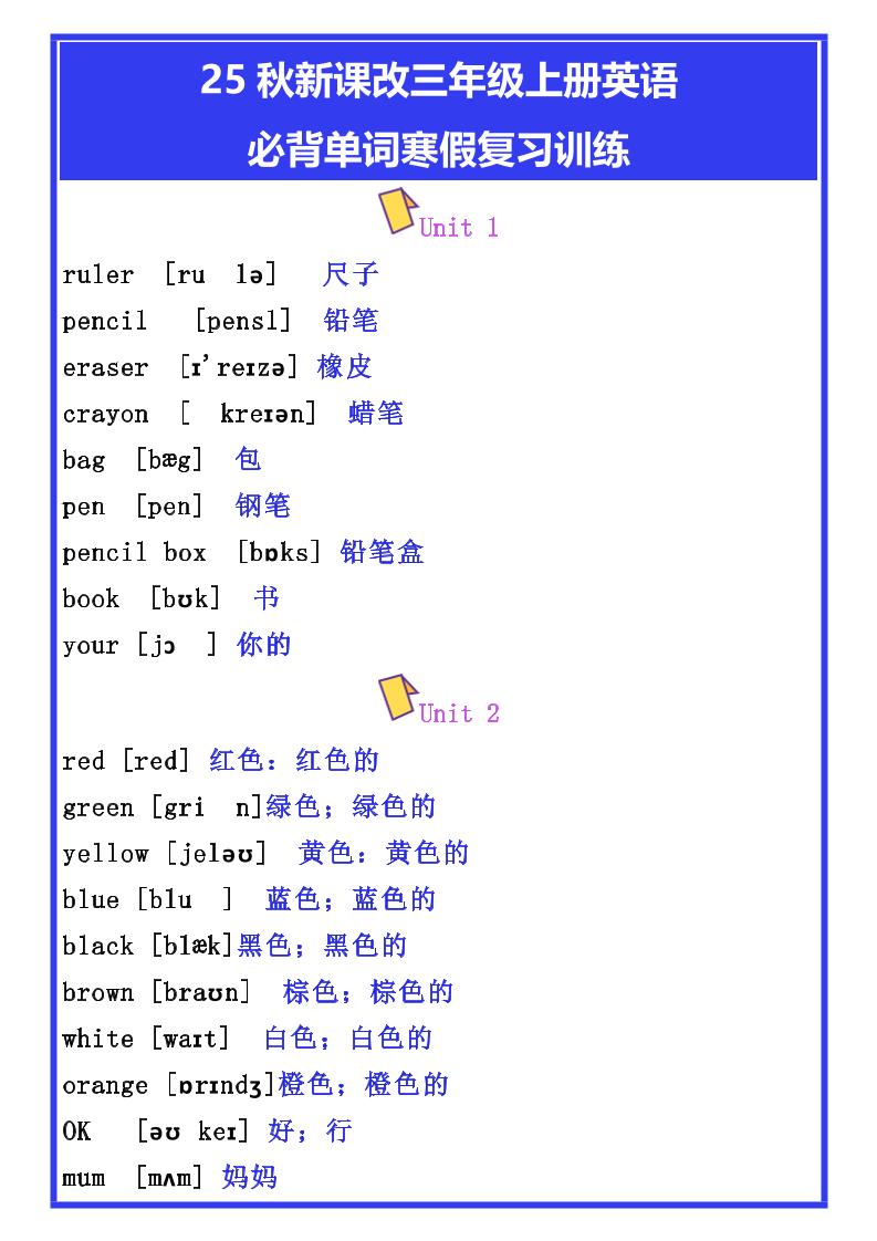 【2025秋新版】三年级上册英语必背单词寒假复习训练-教学网