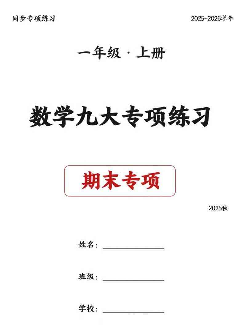 25秋一上数学九大专项练习期末复习（75页）-教学网