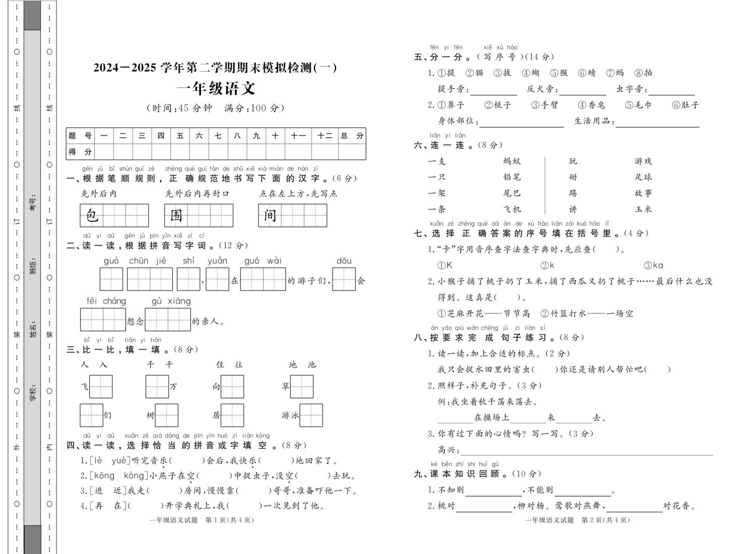 24-25学年一下语文期末模拟检测卷七套（含答案共16页）-教学网