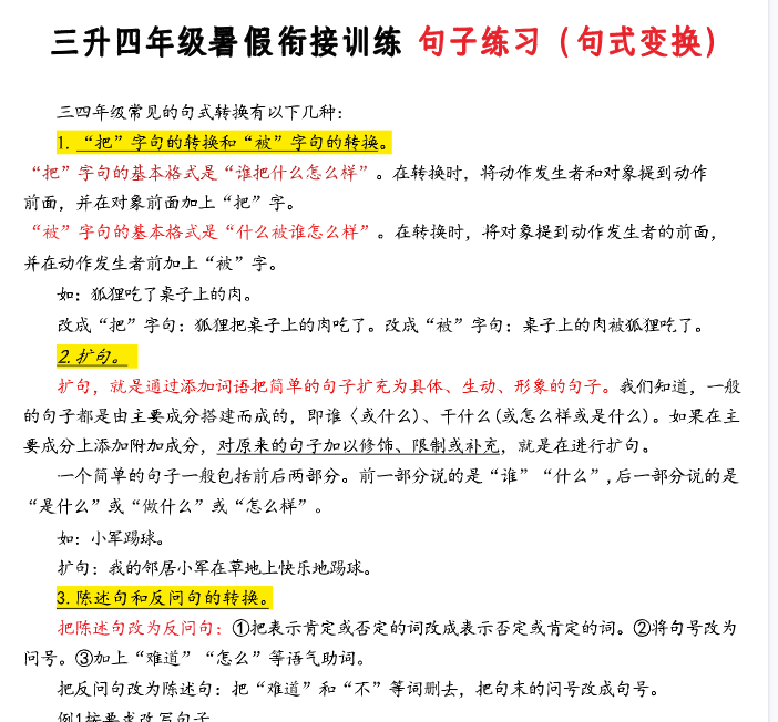 【7页完整版】三升四年级衔接暑假句子练习（句式变换）-教学网