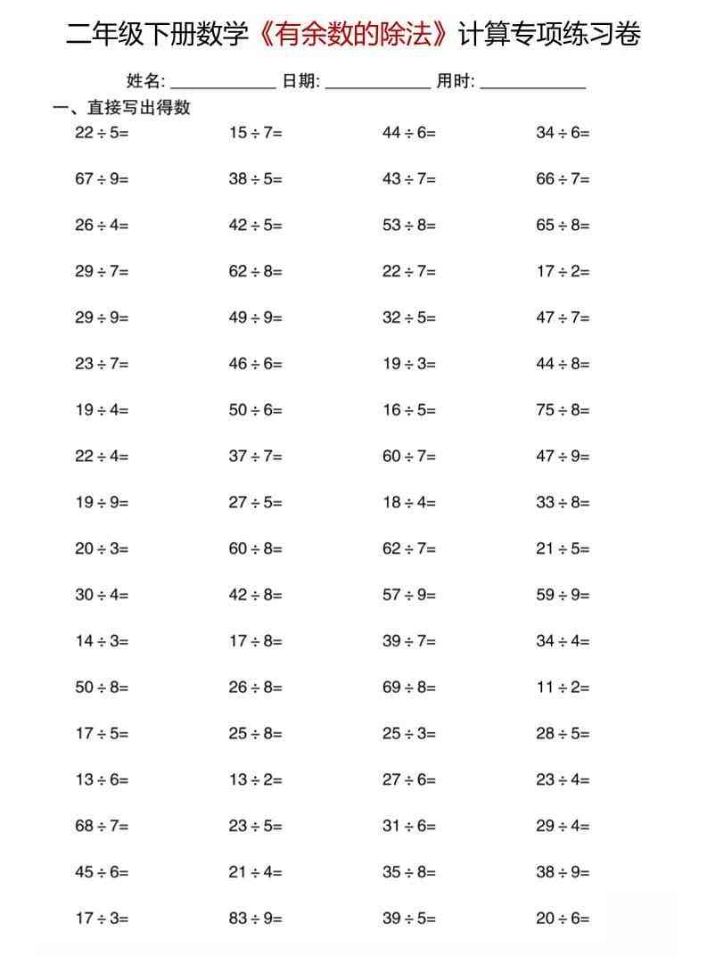二年级下数学有余数的除法计算专项练习卷-教学网