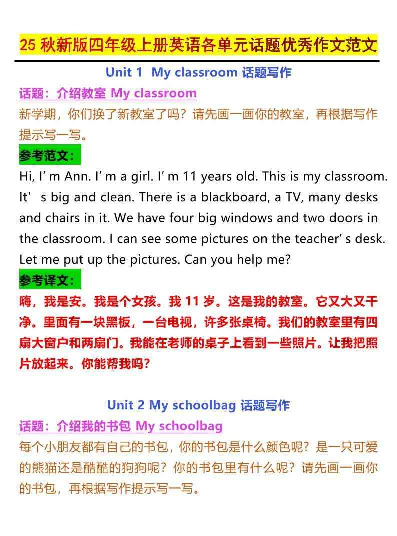 25秋新版四上英语各单元话题优秀作文范文5页-教学网