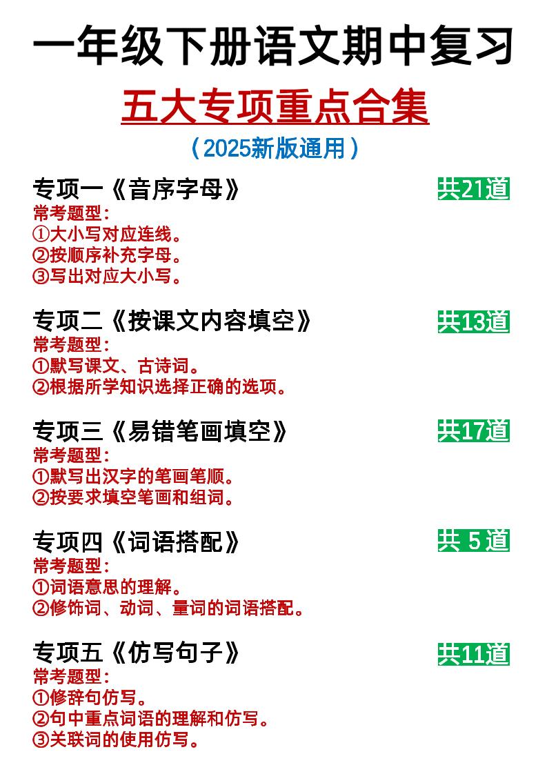 25新一下语文期中复习五大专项重点合集14页-教学网