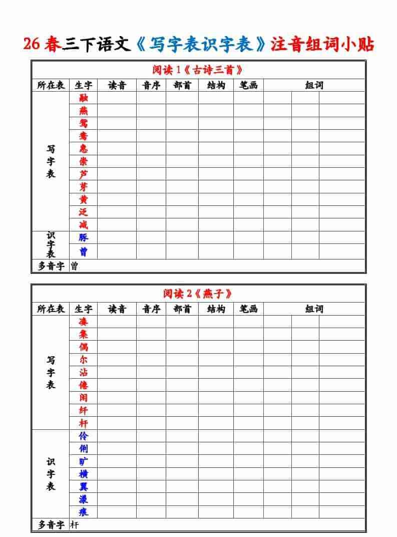 三年级下语文26春写字表识字表注音组词小贴-教学网