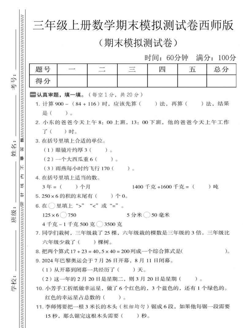 三年级上数学期末模拟测试卷2西师版-教学网