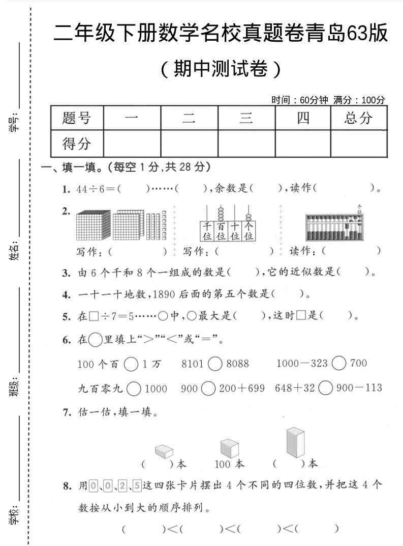 二年级下数学期中名校真题卷青岛63版-教学网