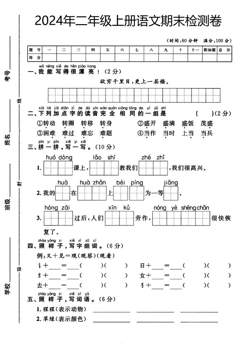 二年级上册语文期末检测卷（欲穷千里目）(1)-教学网