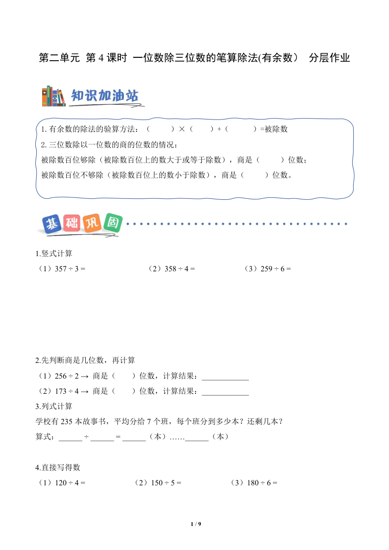 新三下人教数学分层作业第二单元  第04课时 一位数除三位数的笔算除法（有余数）（分层作业）数学人教版三年级下册（新教材）-学霸教学网