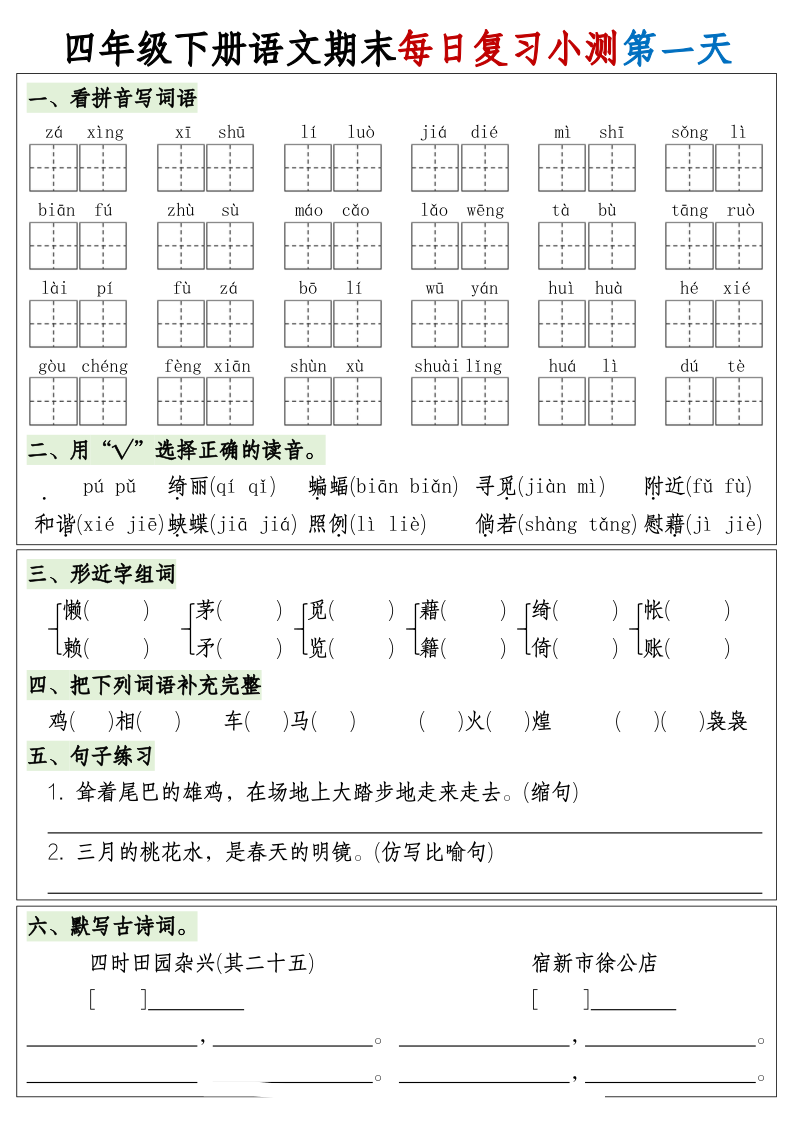 G四（下）语文期末1-8单元复习8天小测-含答案-学霸教学网