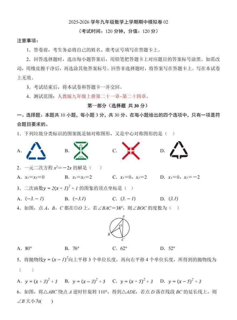 九年级上数学期中模拟卷02（人教版）-教学网
