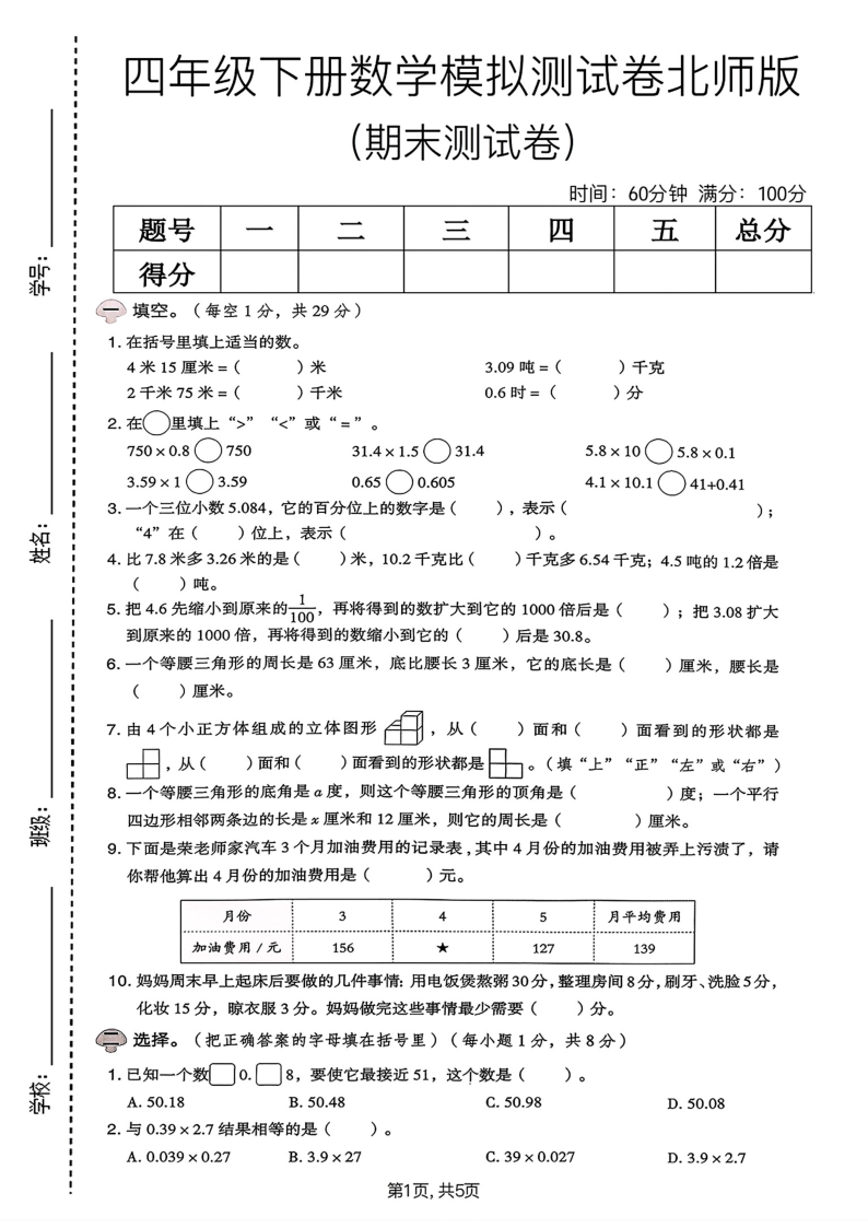 北师大版四年级下册数学期末模拟测试卷期末测试卷)-学霸教学网