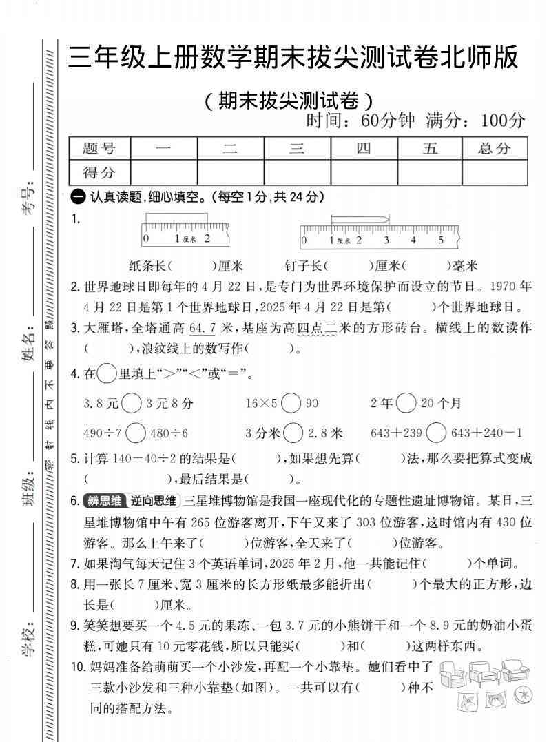 三年级上数学期末拔尖测试卷2北师版-教学网