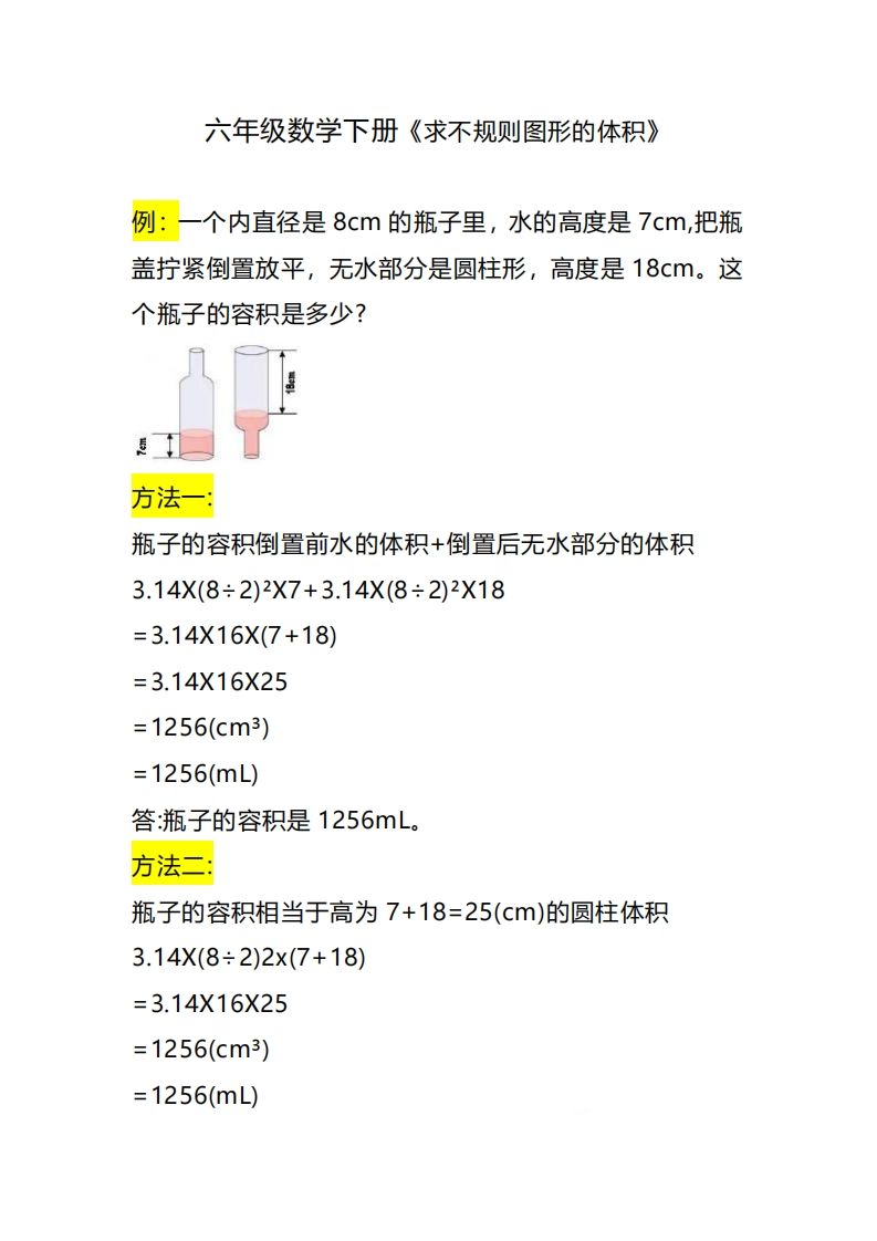 六下数学《求不规则图形的体积》-教学网