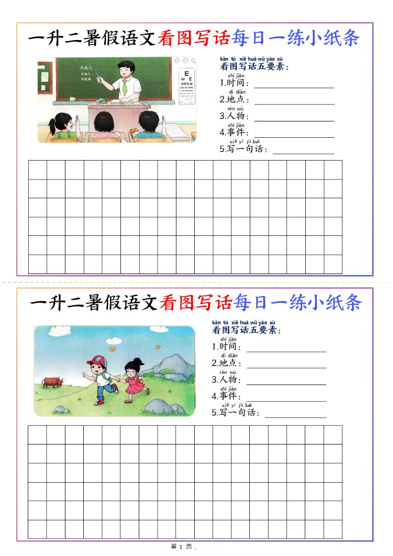 一升二暑假语文看图写话每日一练小纸条20天（含范文11页）-二上语文-教学网