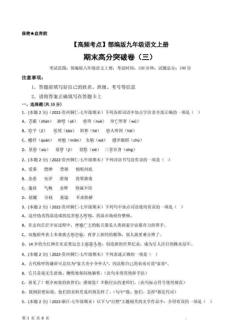 九年级上语文期末突破卷3-教学网
