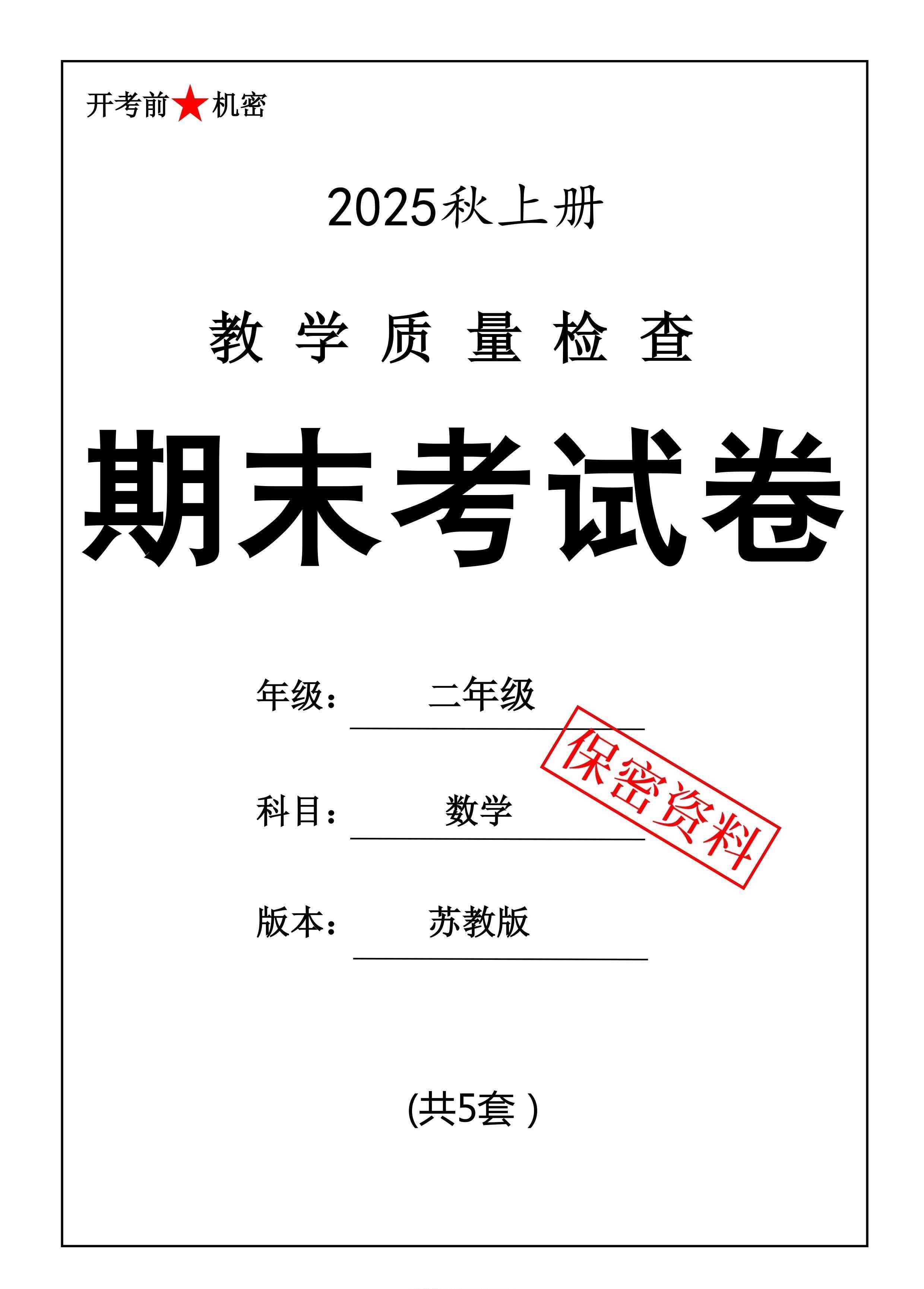 25秋二上数学期末押题模拟测试卷五套（苏教版含答案25页）-教学网