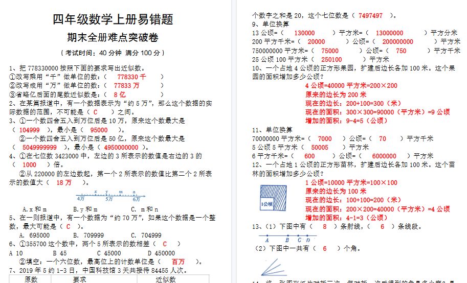 【5页高清完整版】四上【数学易错题专项(答案)】四上数学-免费学习资料下载 - 开学吧