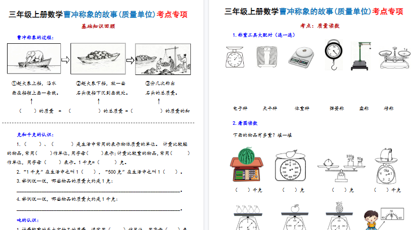 【20页高清完整版】新三上数学曹冲称象的故事（质量单位）考点专项训练（含答案）-免费学习资料下载 - 开学吧
