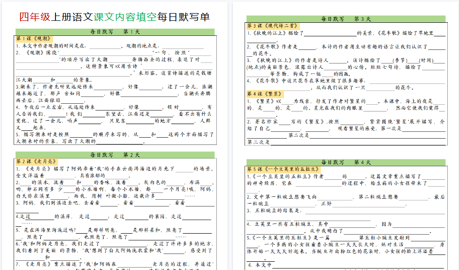 【24页完整版】四上语文课文内容填空每日默写单-教学网