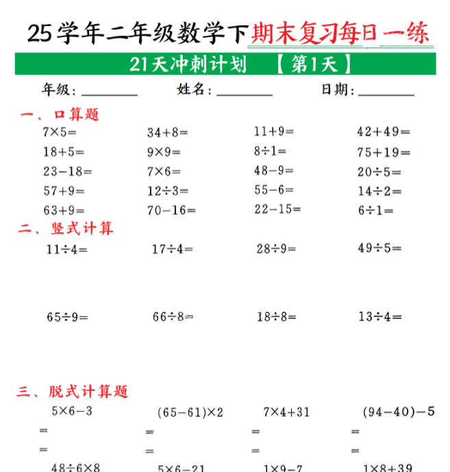 21页！二年级下册数学期末21天冲刺计划每日一练-教学网