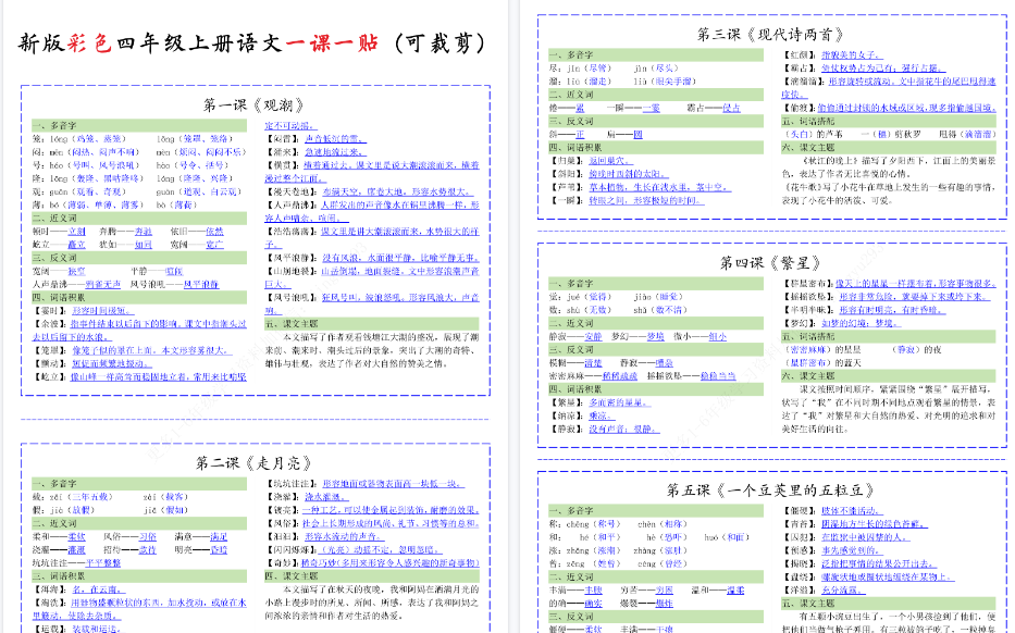【13页完整版】新版彩色四年级上册语文一课一贴（可裁剪）_纯图版-教学网