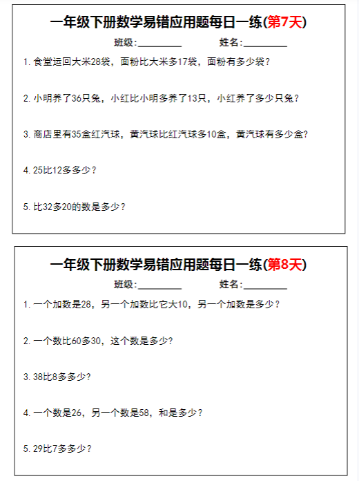 一年级下册数学易错应用题每日一练-教学网