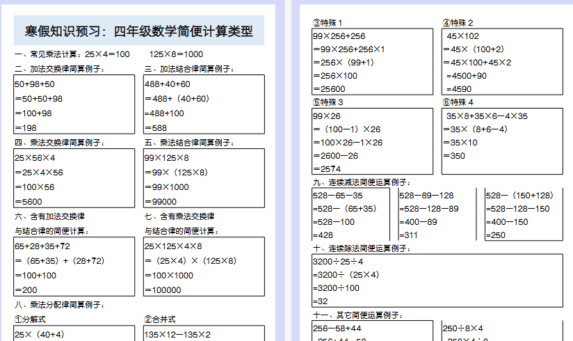 【2026寒假4页】寒假知识预习：四年级数学简便计算类型-免费学习资料下载 - 开学吧