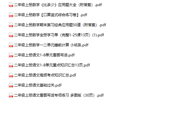 二年级上册语文数学资料汇总-教学网