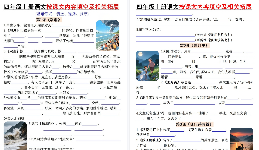 【60页高清完整版】四年级（上）语文按课文内容填空及相关拓展-教学网