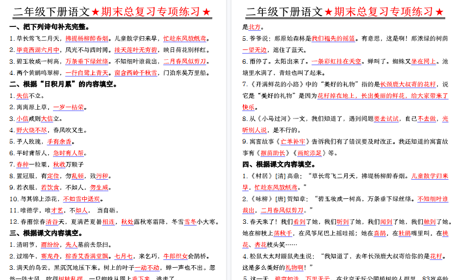 【5页高清完整版】【期末总复习专项练习-答案】二下语文-免费学习资料下载 - 开学吧