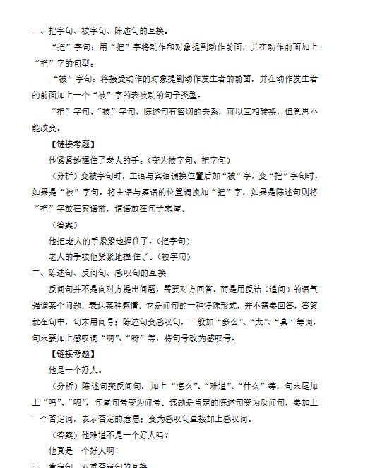 【2页新版】小升初语文知识点汇编- 句子2通用版本【高清完整版】-教学网