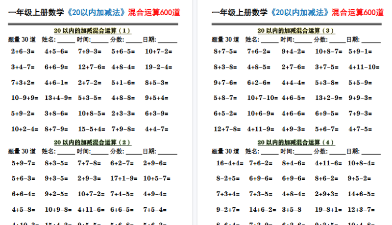 【2026高清10页】一上数学《20以内加减法》混合运算600道-免费学习资料下载 - 开学吧