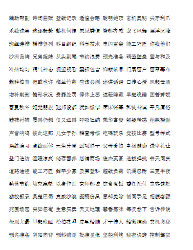 常用3500汉字顺口溜 15页-教学网