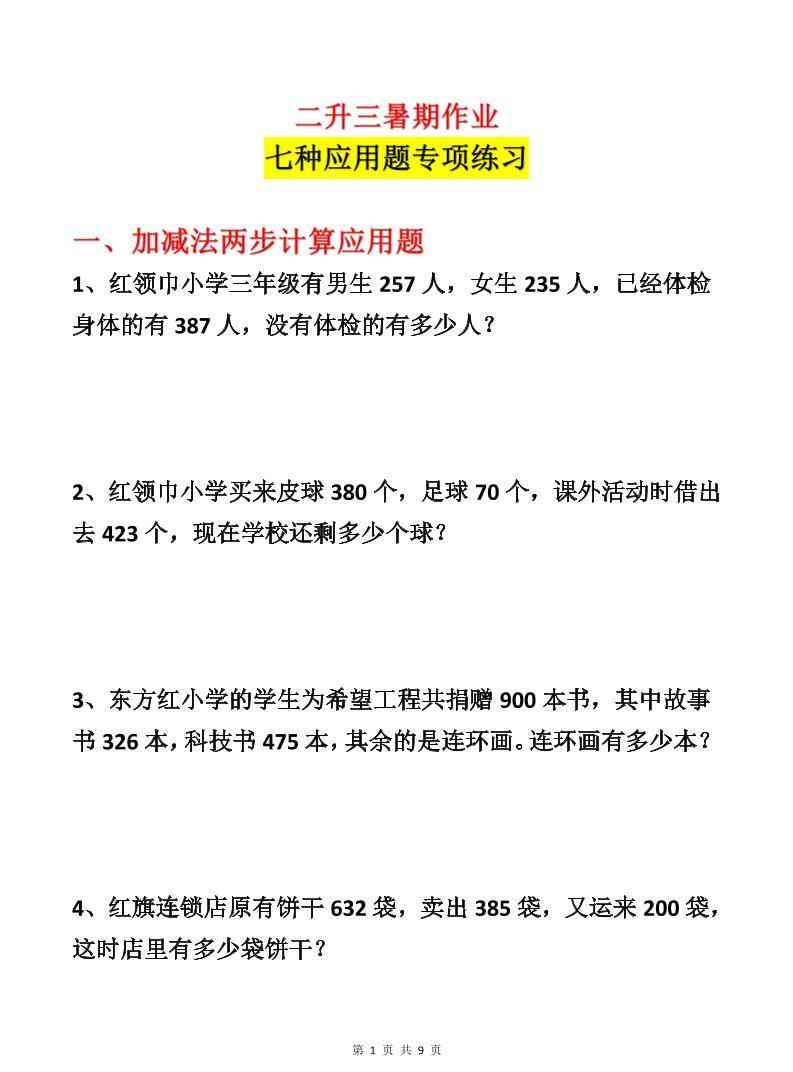 二升三数学暑假作业-应用题专项练习-二下-学霸教学网