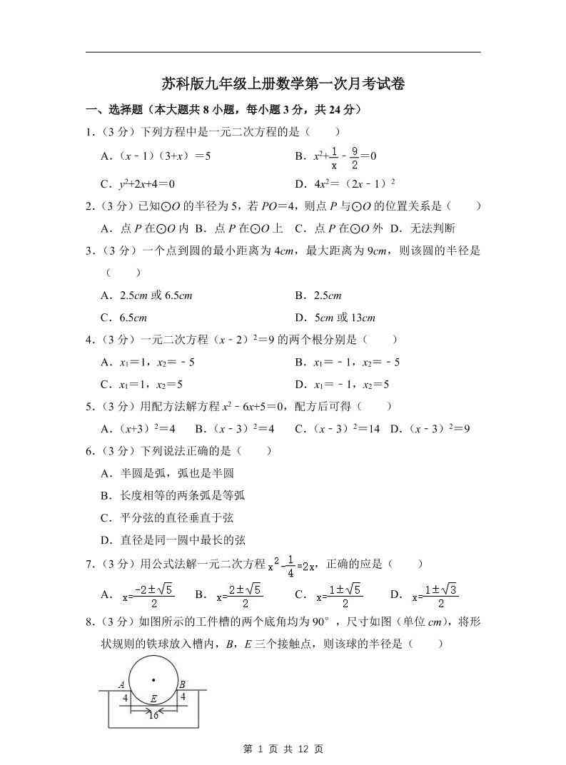 九年级上数学第一次月考试卷3（苏科版）-教学网