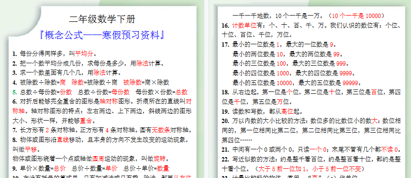 【2026寒假2页】二年级下册数学概念公式寒假预习资料-免费学习资料下载 - 开学吧