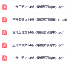 【精品】《语文暑假预习清单》-教学网