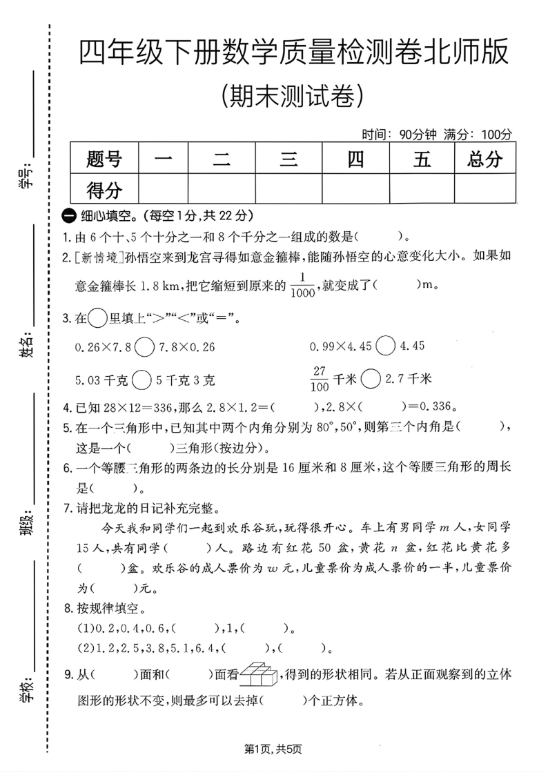 北师版四年级下册数学期末质量检测卷期末测试卷)-学霸教学网