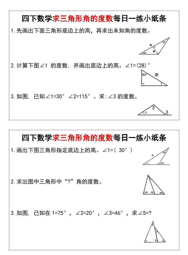 四年级下数学求三角形角的度数每日一练小纸条-学霸教学网
