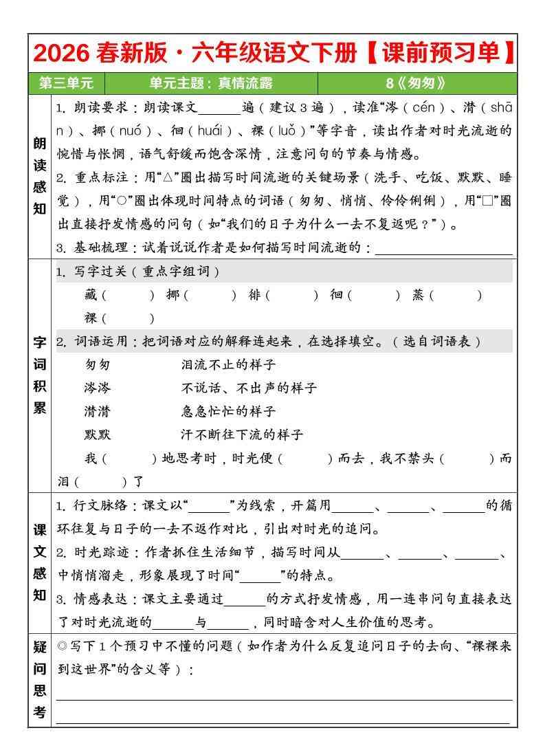 六年级下语文26春第三单元课前预习单-教学网