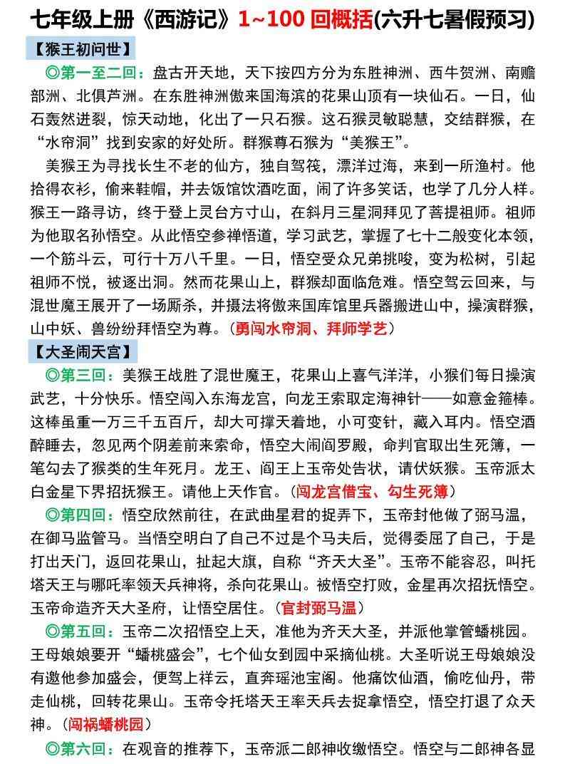 七年级上语文西游记1~100回概括-教学网