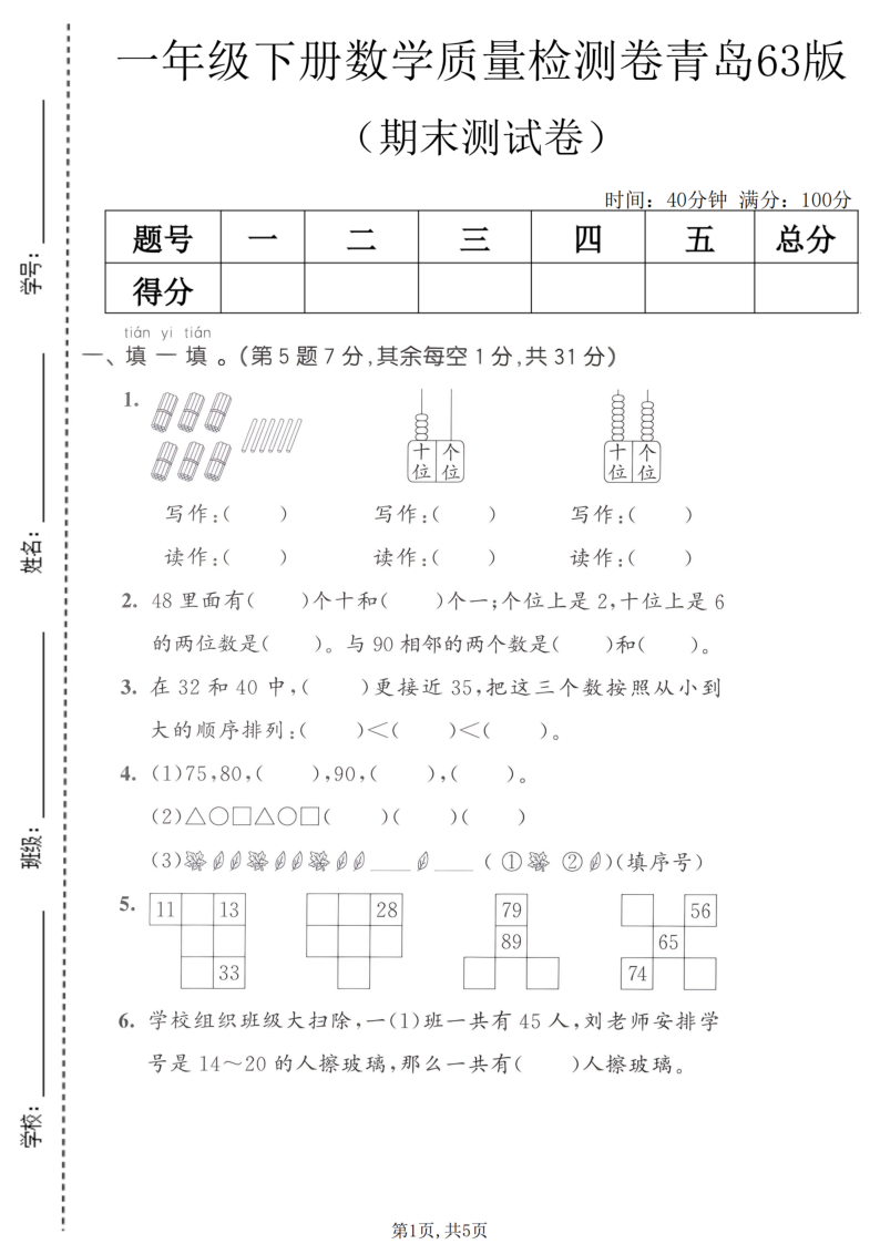 一年级（下）数学期末质量检测卷青岛63版-学霸教学网