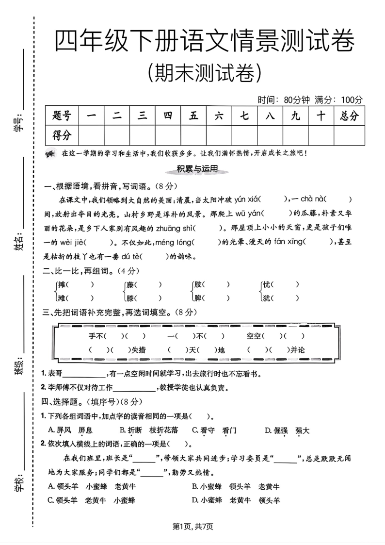 四年级下册语文情景测试卷期末测试卷)-学霸教学网