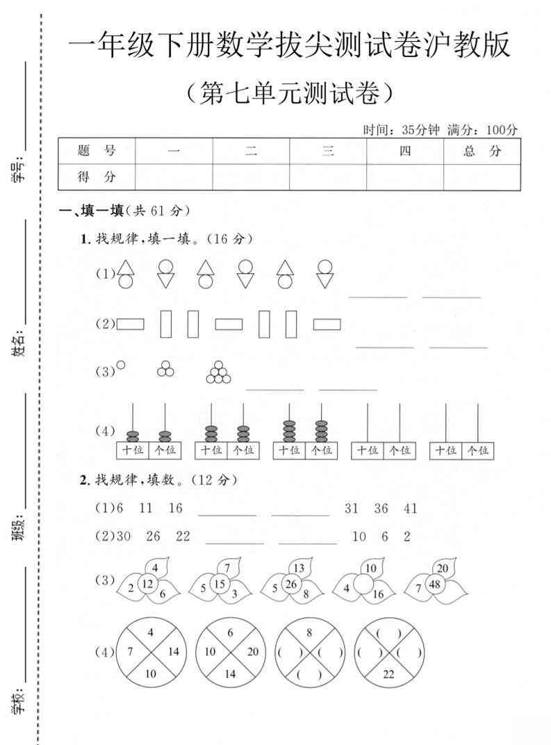 一年级下数学第七单元拔尖测试卷沪教版-学霸教学网