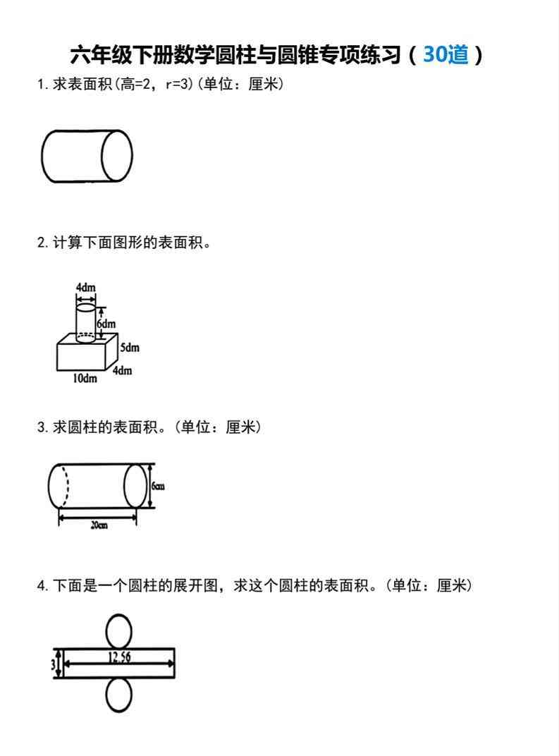【圆柱与圆锥专项练习(30道）】六下数学-教学网