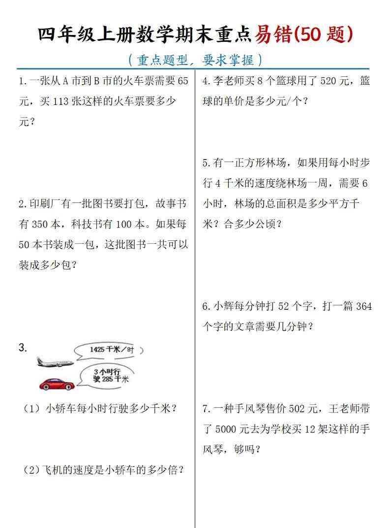 四年级上册数学期末重点易错50题(16页)-教学网