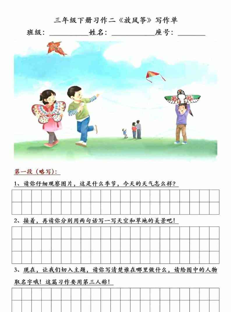 三年级下语文放风筝习作练笔-教学网