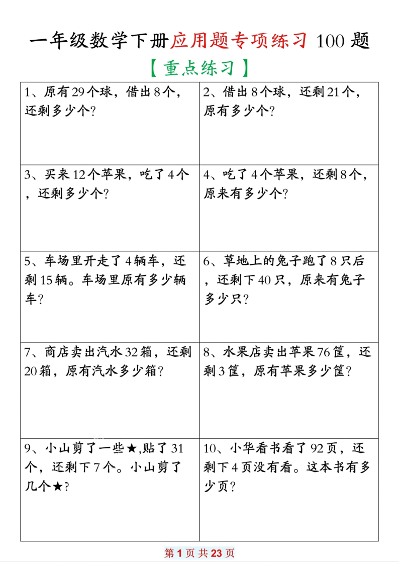 一年级下册数学应用题专项练习100题-学霸教学网
