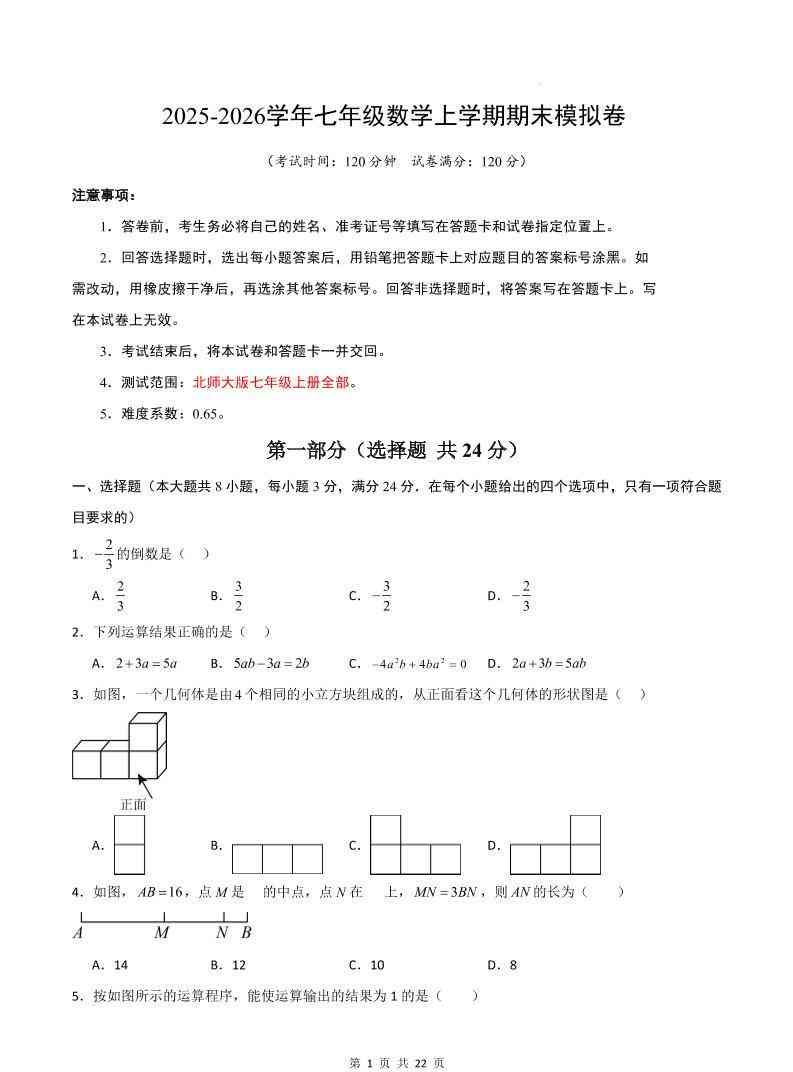 七年级上数学期末考试卷01（北师大版）-教学网
